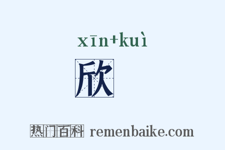 欣媿是什么意思的图片